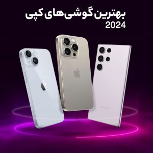 بهترین گوشی های طرح اصلی