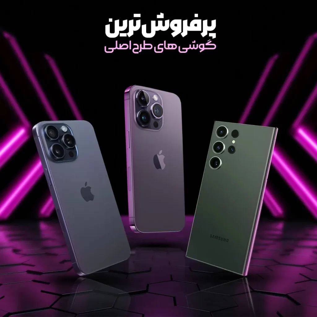 پرفروش ترین گوشی های طرح