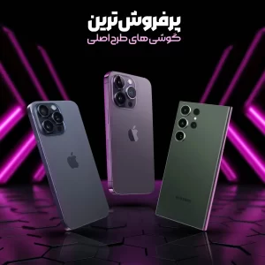 پرفروش ترین گوشی های طرح