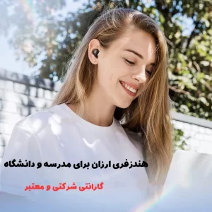 هندزفری ارزان برای مدرسه و دانشگاه