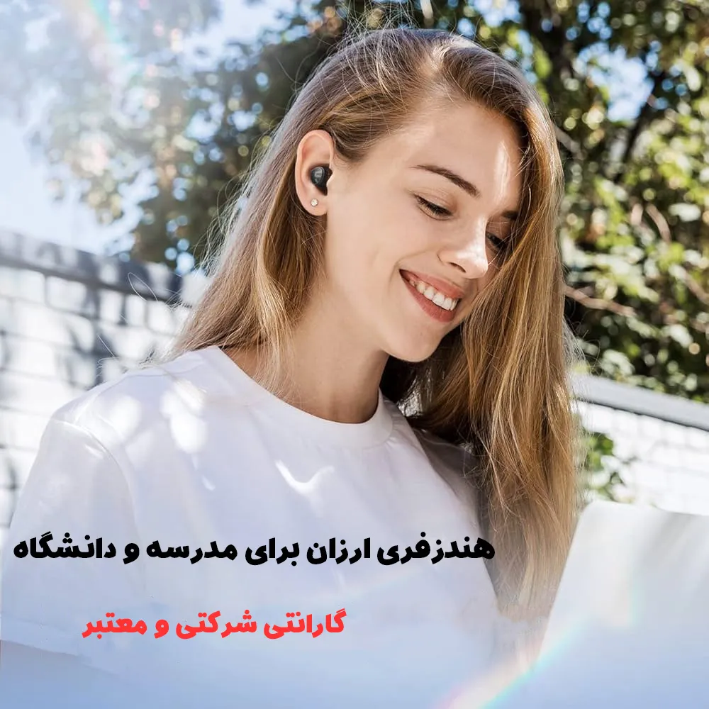 هندزفری ارزان برای مدرسه و دانشگاه
