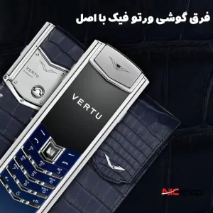 فرق گوشی ورتو فیک با اصل