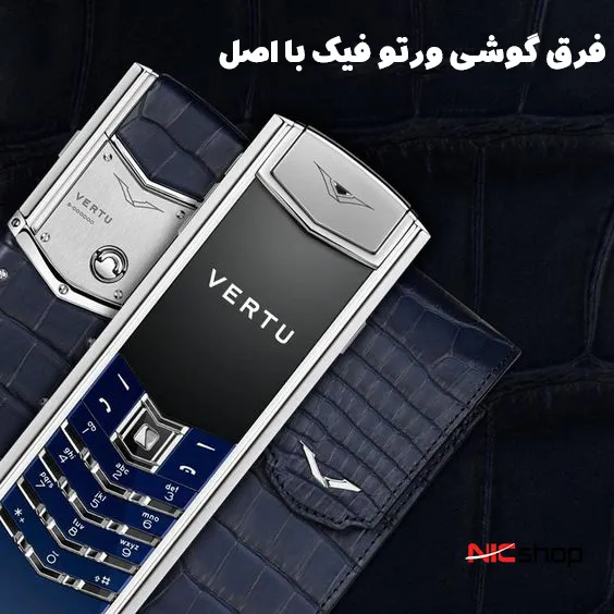 فرق گوشی ورتو فیک با اصل