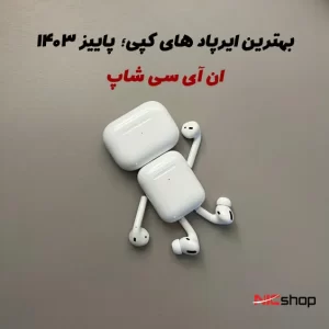 بهترین ایرپاد های کپی؛ پاییز 1403