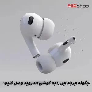 چگونه ایرپاد اپل را به گوشی اندروید وصل کنیم؟