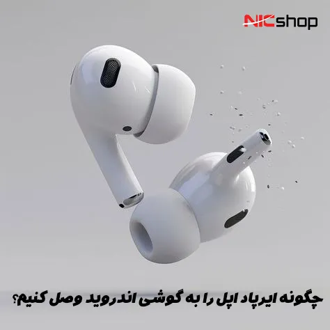 چگونه ایرپاد اپل را به گوشی اندروید وصل کنیم؟