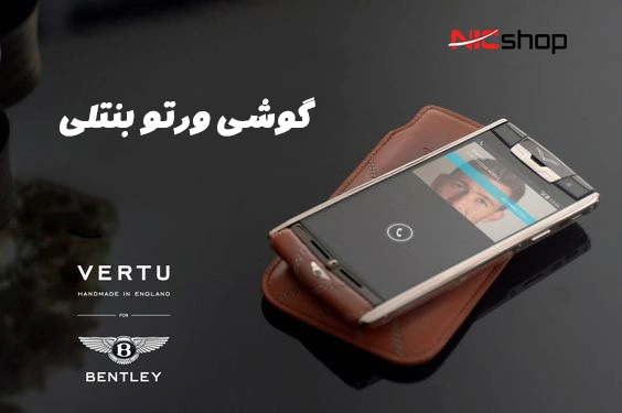 گوشی ورتو برند بنتلی