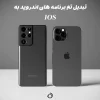 چطوری برنامه های اندروید رو مشابه ios کنیم؟