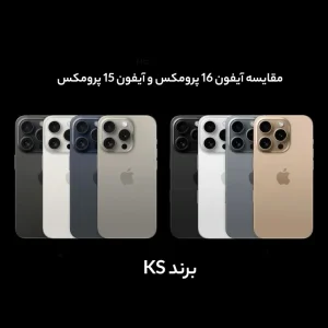 مقایسه آیفون 16 پرومکس و آیفون 15 پرومکس