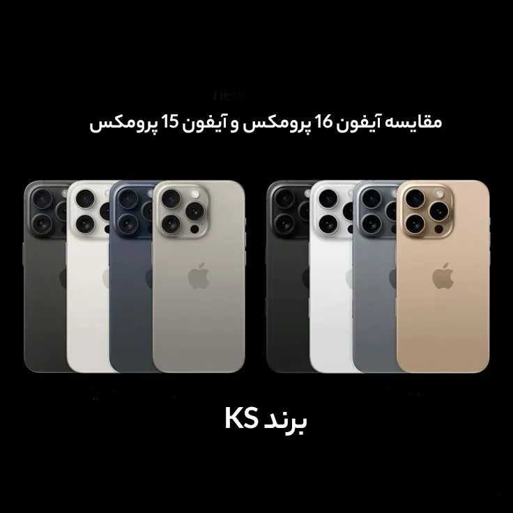 مقایسه آیفون 16 پرومکس و آیفون 15 پرومکس