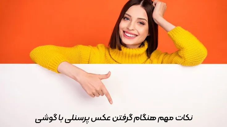 عکس پرسنلی با گوشی