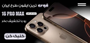 آیفون فیک