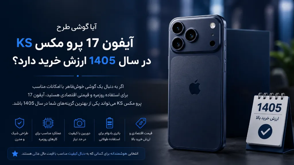 ارزش خرید گوشی طرح آیفون 17 در سال 1405
