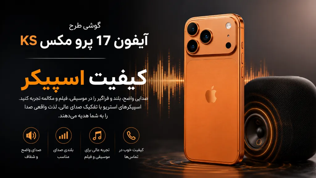 کیفیت اسپیکر گوشی طرح آیفون 17