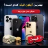 بهترین آیفون فیک