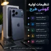 آموزش تنظیمات اولیه گوشی‌های طرح بعد از خرید | راهنمای کامل راه‌اندازی