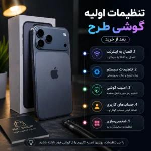 آموزش تنظیمات اولیه گوشی‌های طرح بعد از خرید | راهنمای کامل راه‌اندازی
