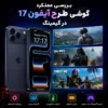 بررسی عملکرد گوشی طرح آیفون 17 در گیمینگ