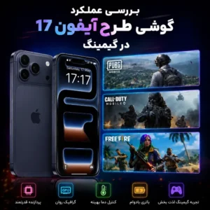 بررسی عملکرد گوشی طرح آیفون 17 در گیمینگ