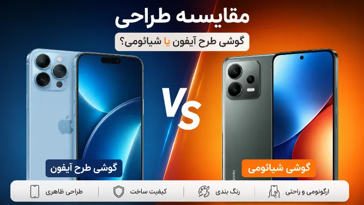مقایسه طراحی گوشی طرح آیفون و گوشی شیائومی؛ بررسی شباهت ظاهری، کیفیت ساخت و طراحی بدنه