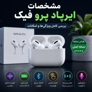 مشخصات ایرپاد پرو فیک شامل کیفیت صدا، عمر باتری، اتصال بلوتوث، شارژ بی‌سیم و امکانات کاربردی