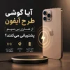 آیا گوشی طرح آیفون از شارژ بی سیم پشتیبانی میکند و بررسی شارژر وایرلس در گوشی های فیک