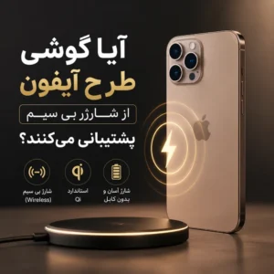 آیا گوشی طرح آیفون از شارژ بی سیم پشتیبانی میکند و بررسی شارژر وایرلس در گوشی های فیک
