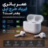 عمر باتری ایرپاد طرح اپل و میزان شارژدهی آن