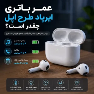 عمر باتری ایرپاد طرح اپل و میزان شارژدهی آن