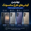 بهترین گوشی های طرح سامسونگ؛ معرفی و مقایسه بهترین مدل ها