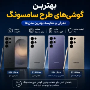 بهترین گوشی های طرح سامسونگ؛ معرفی و مقایسه بهترین مدل ها