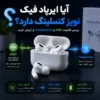 آیا ایرپاد فیک نویز کنسلینگ دارد