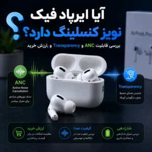 آیا ایرپاد فیک نویز کنسلینگ دارد