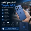 گوشی طرح آیفون از کجا بخریم؟