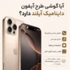آیا گوشی های طرح آیفون داینامیک آیلند دارند؟